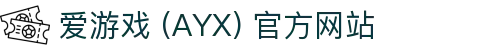 爱游戏(ayx)体育 官网 AYX SPORTS 官方服务中心